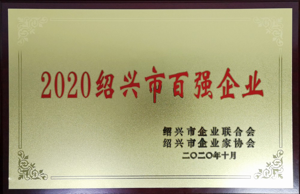 2020紹興市百強企業(yè)